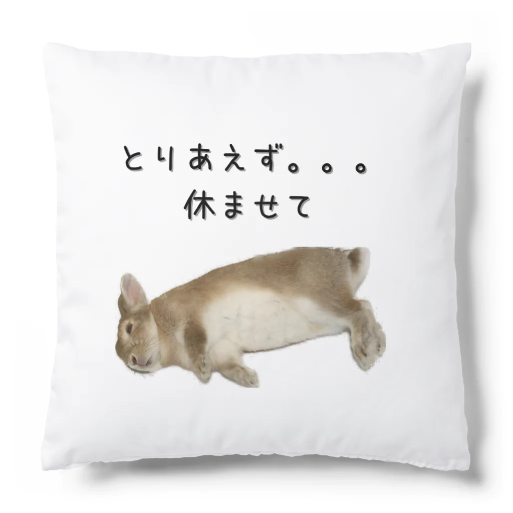 うさぎちゃんとの日常のうさぎさんの休息 Cushion