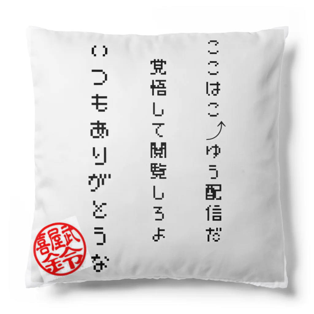 キャンベルの公式キャンベル　いつもありがとうなver. Cushion