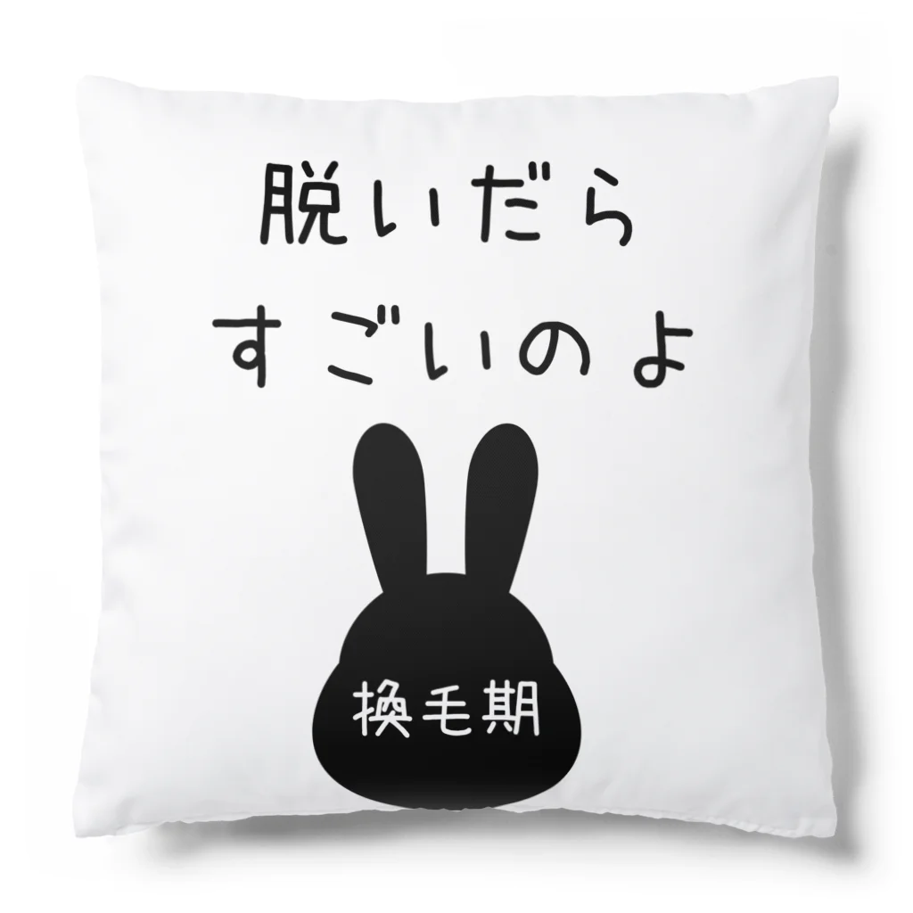 うさぎちゃんとの日常の脱いだらすごいのよ　（うさぎちゃん換毛期） Cushion