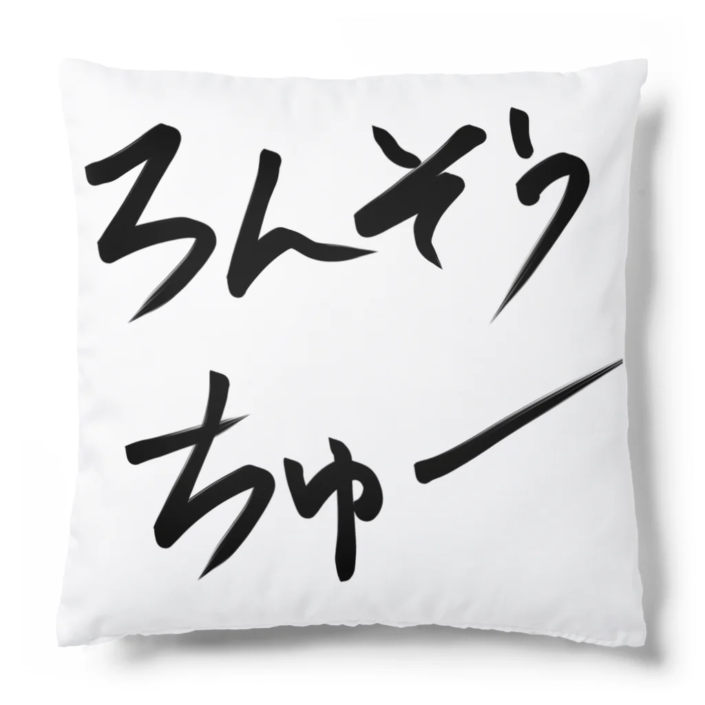 レッドドラゴンのろんそうちゅー Cushion