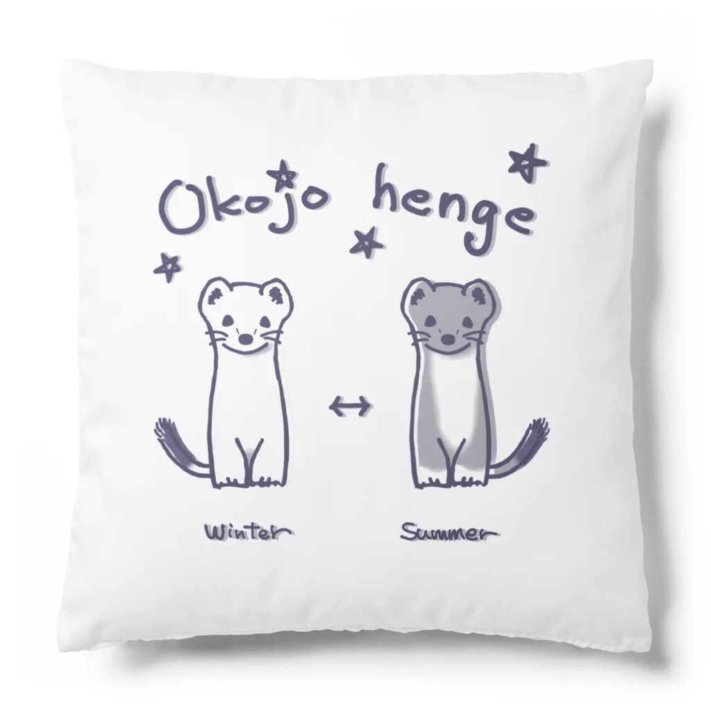 SU-KUのオコジョ変化 Cushion