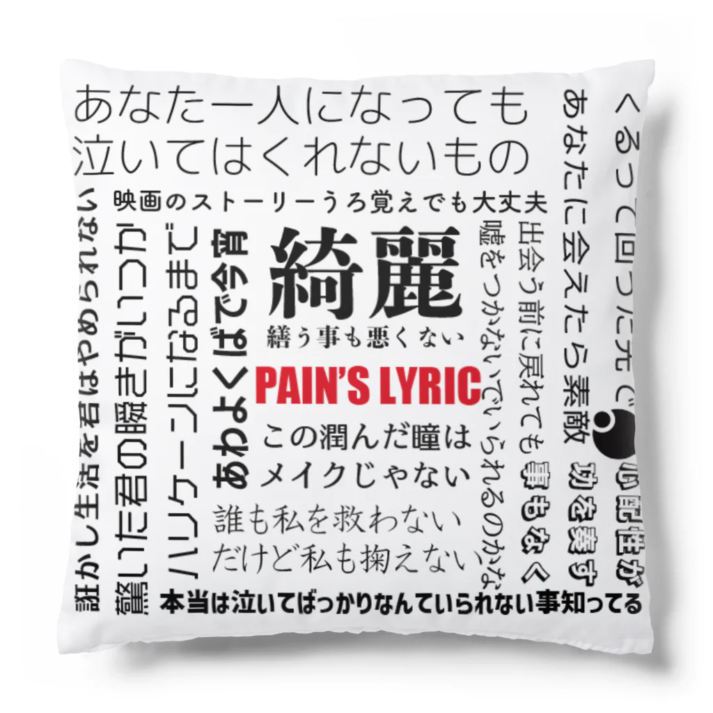 Tep-pain'sのPAIN'S LYRIC クッション