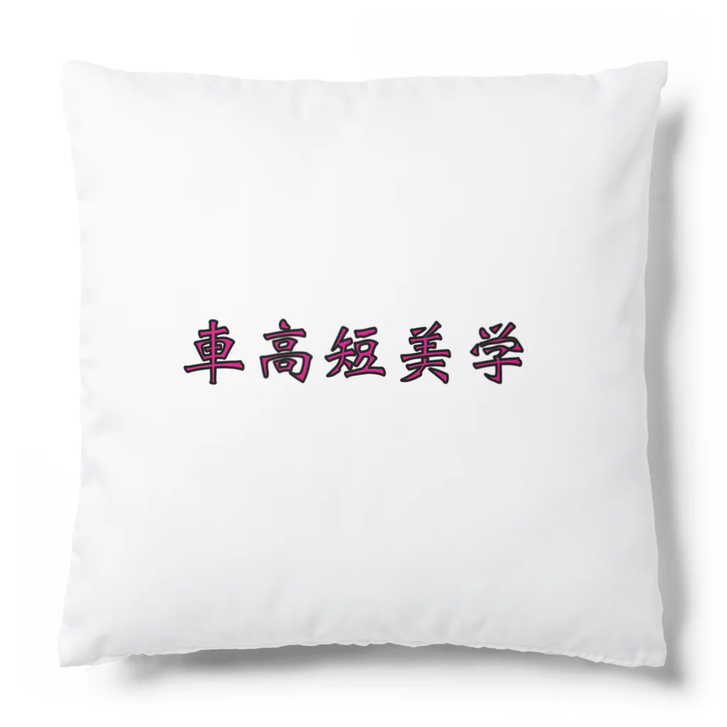 yu__aiの車高短美学 Cushion