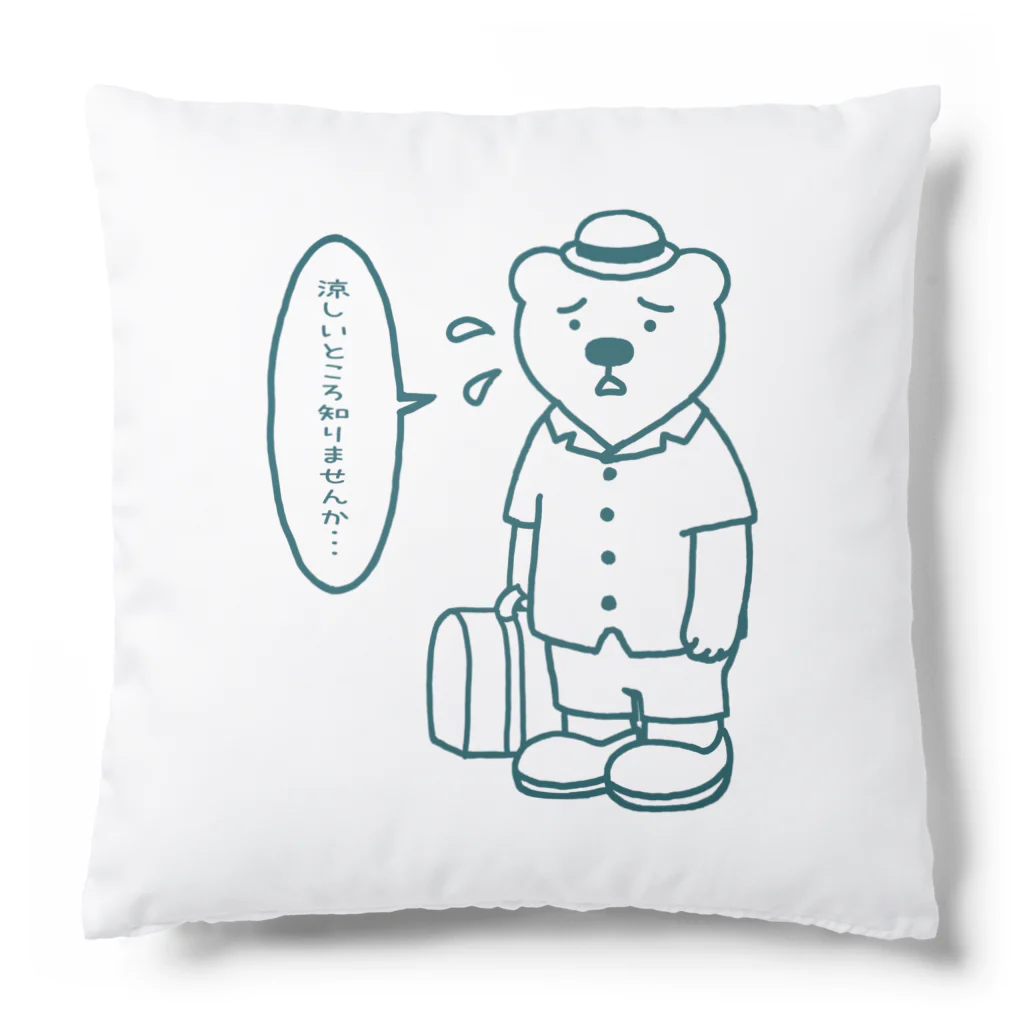 SU-KUのシロクマもつらいよ！ Cushion