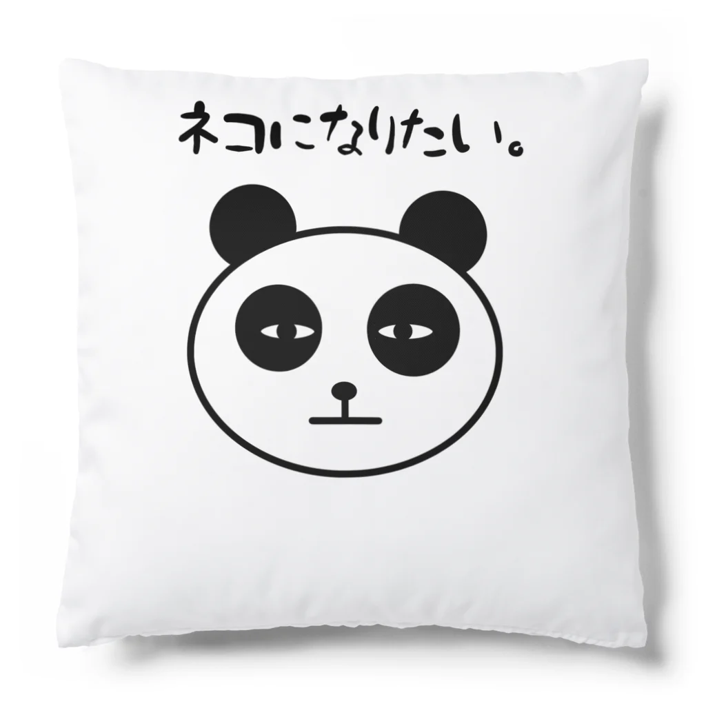 ただの愛香のネコになりたいパンダ Cushion