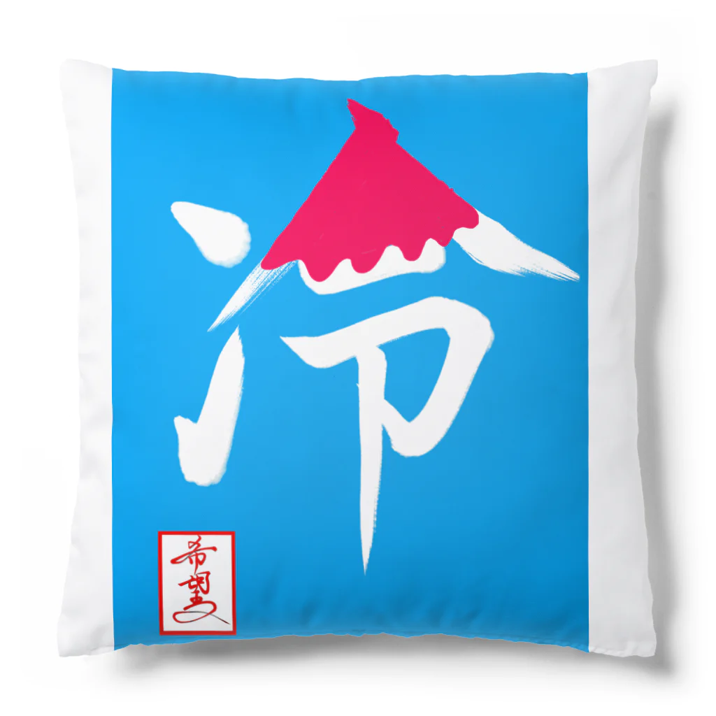 うさぎの店（星野希望）の【星野希望・書】『かき氷🍧』 Cushion