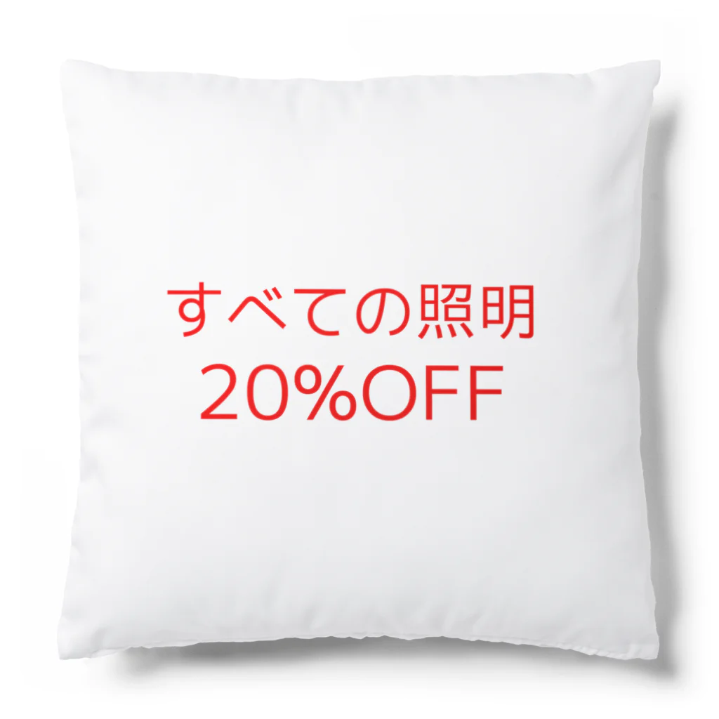 あ……え……の20％OFF クッション