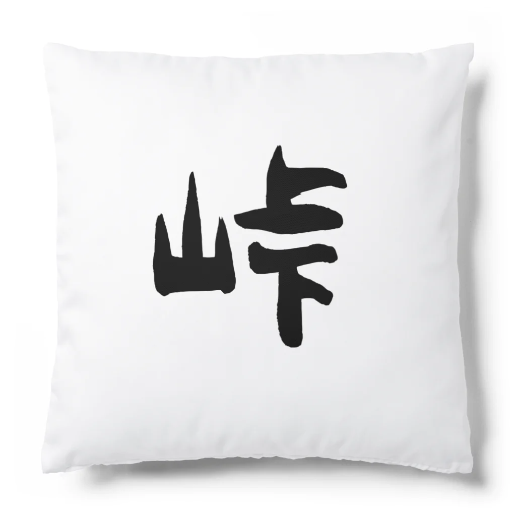 ともりんくあどのフォントシリーズ「峠」（とうげ） Cushion