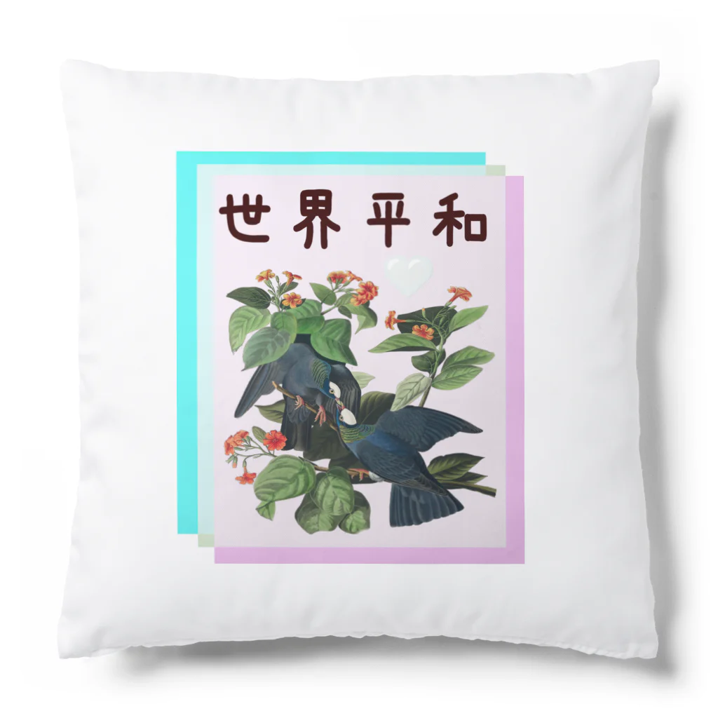 アニマル四字熟語の「世界平和」オーデュボンの鳩　四字熟語シリーズ Cushion