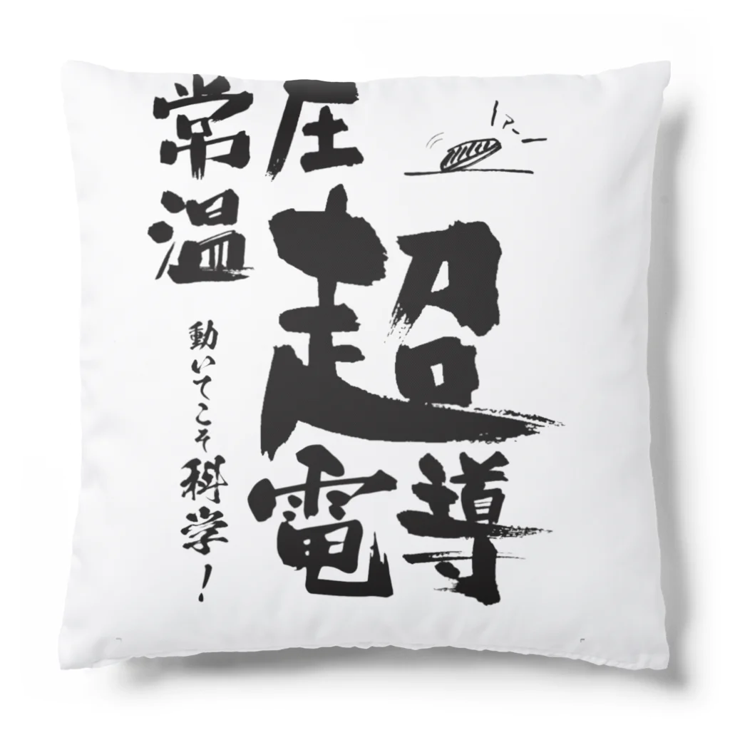 めいなんの常温常圧超伝導はあるます！ Cushion