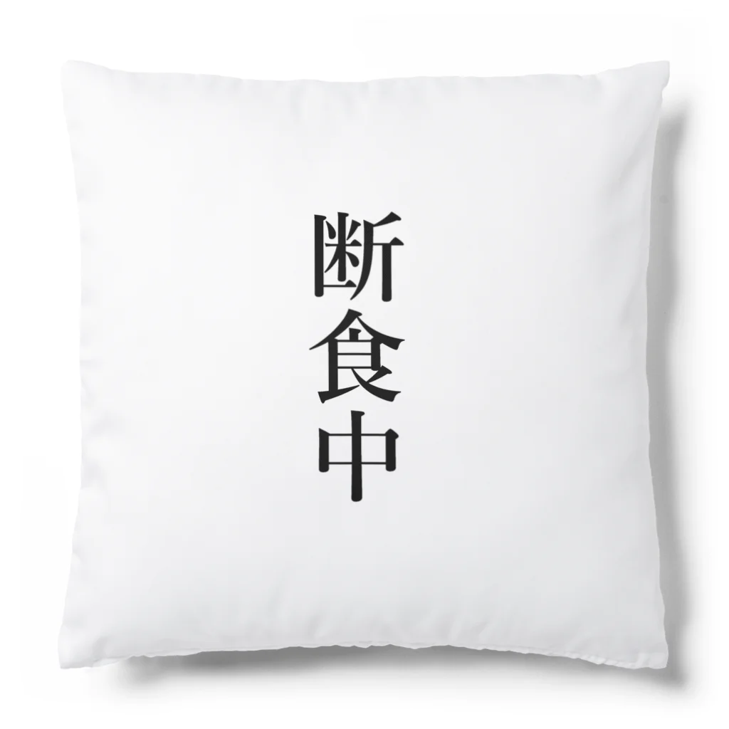 おもしろ動物イラストTシャツのアートドーナツジャパンの断食中 Cushion