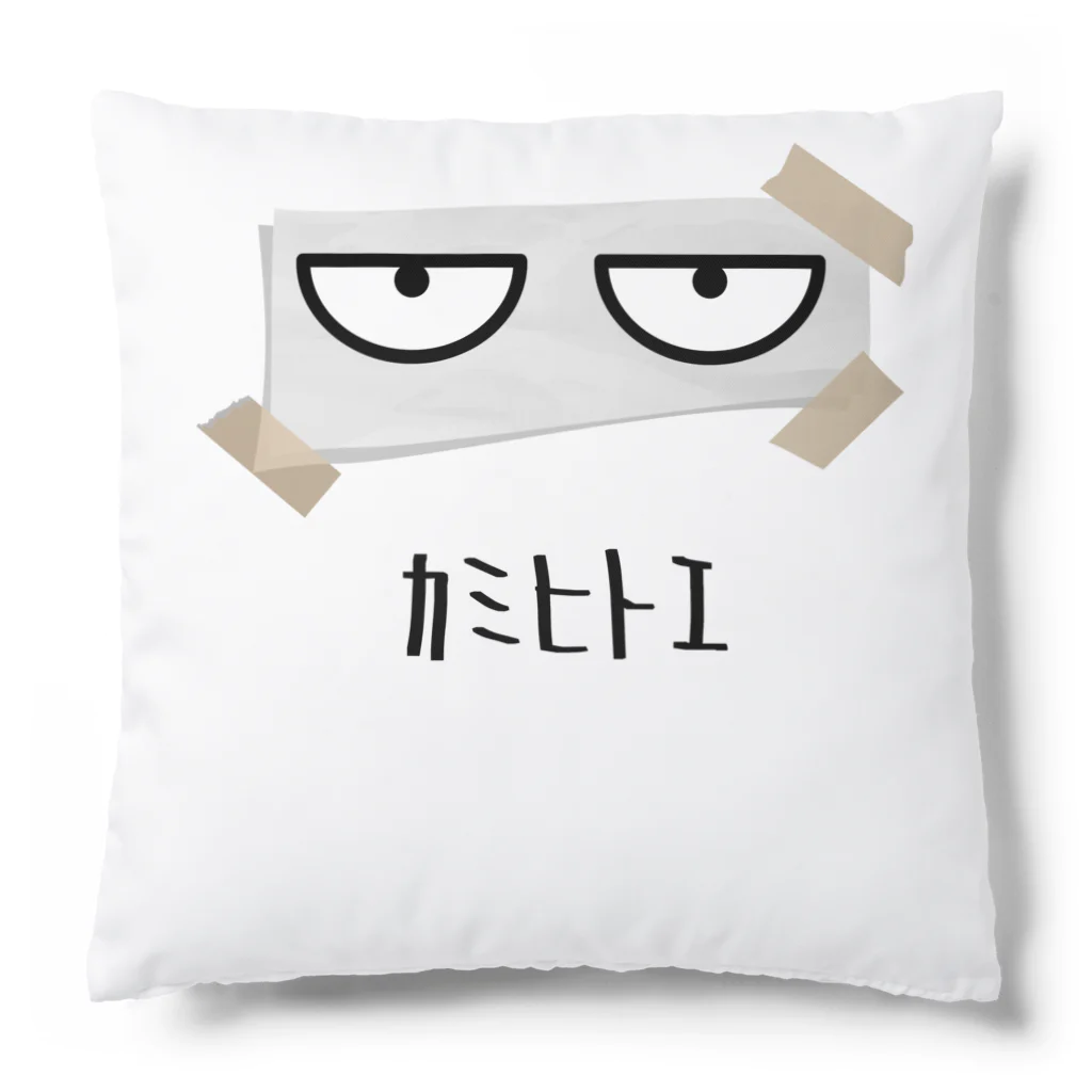 なごりもちひこひこの店 第1号店のカミヒトエ(紙一重)Tシャツ Cushion