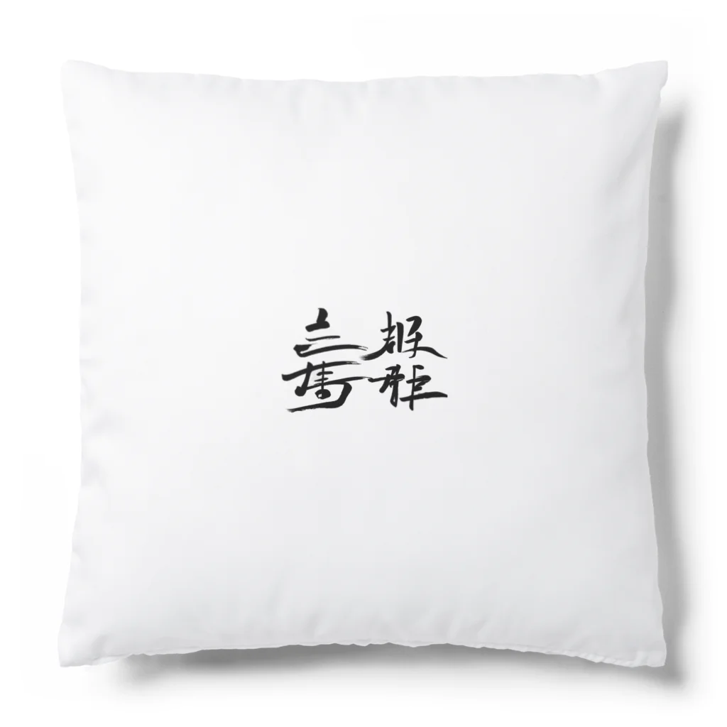 スバルSUZURI店の天下国家 Cushion