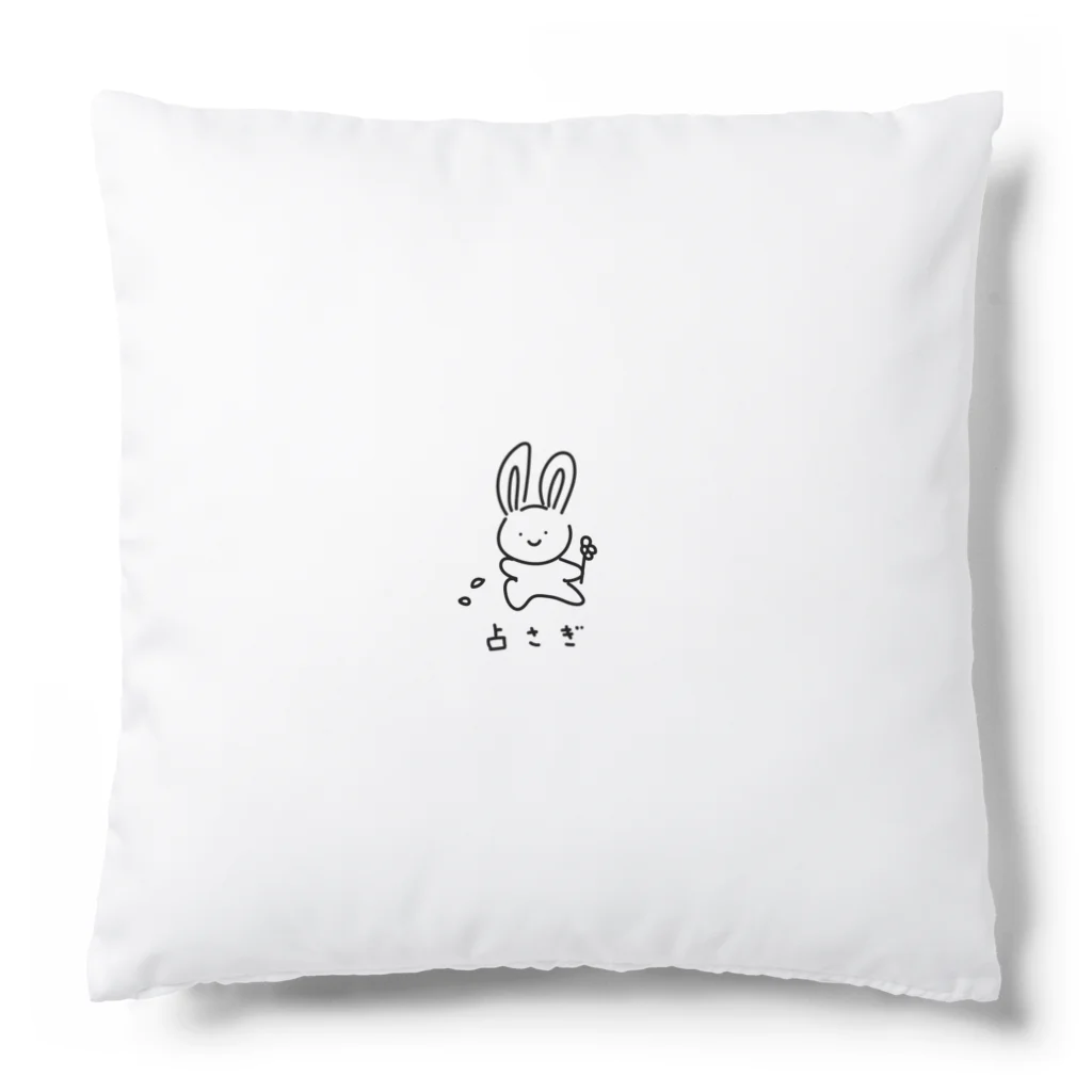 ゆ〜るころころの占さぎ Cushion