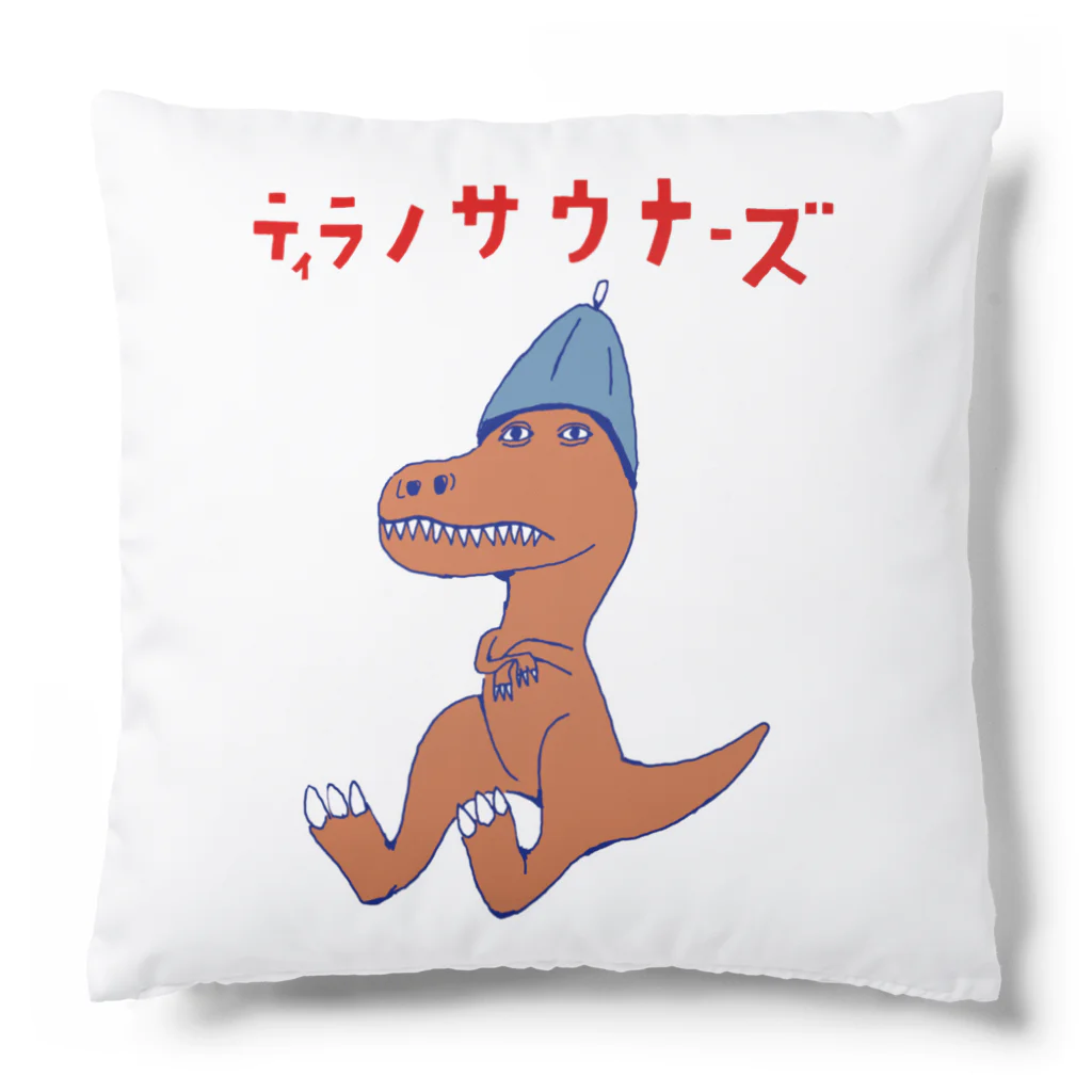 NIKORASU GOのサウナダジャレデザイン「ティラノサウナーズ」 Cushion