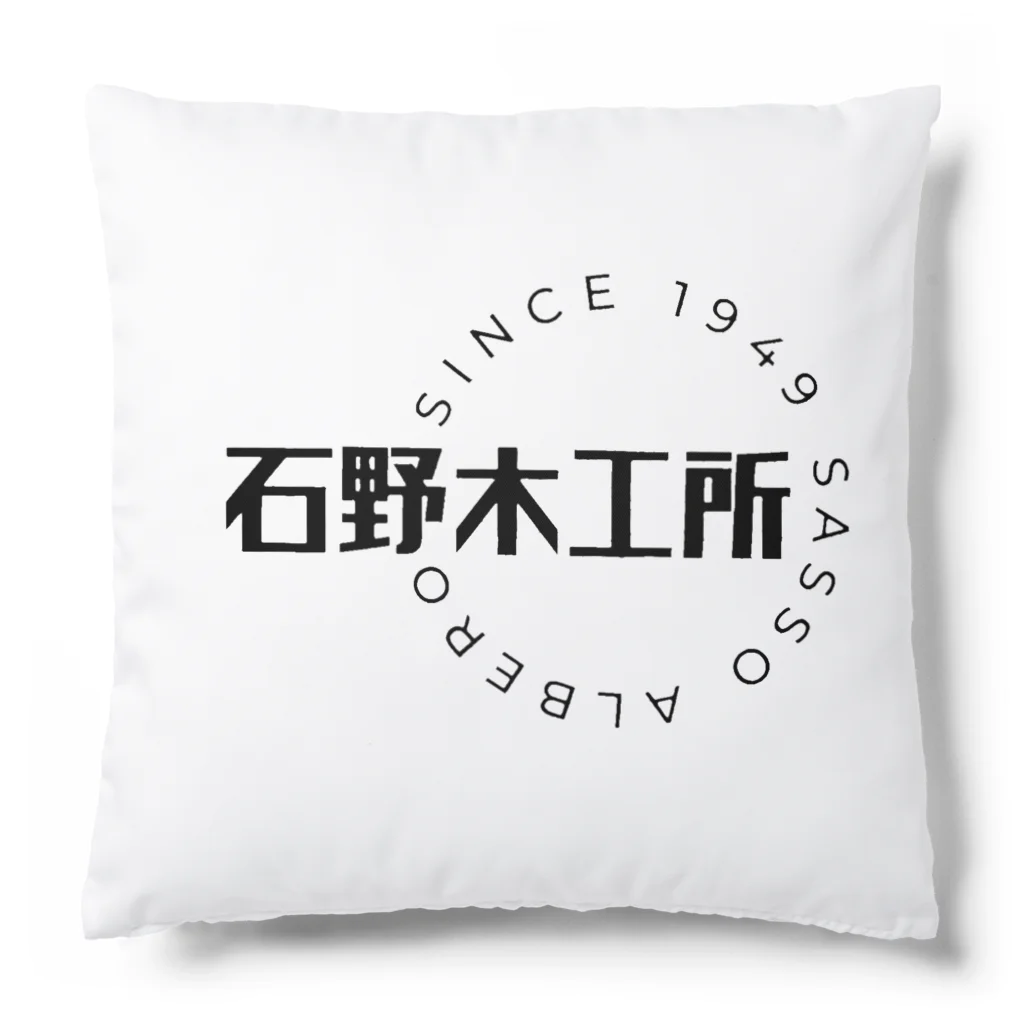 ONE FIVE WORLDの“石野木工所”小物 Cushion