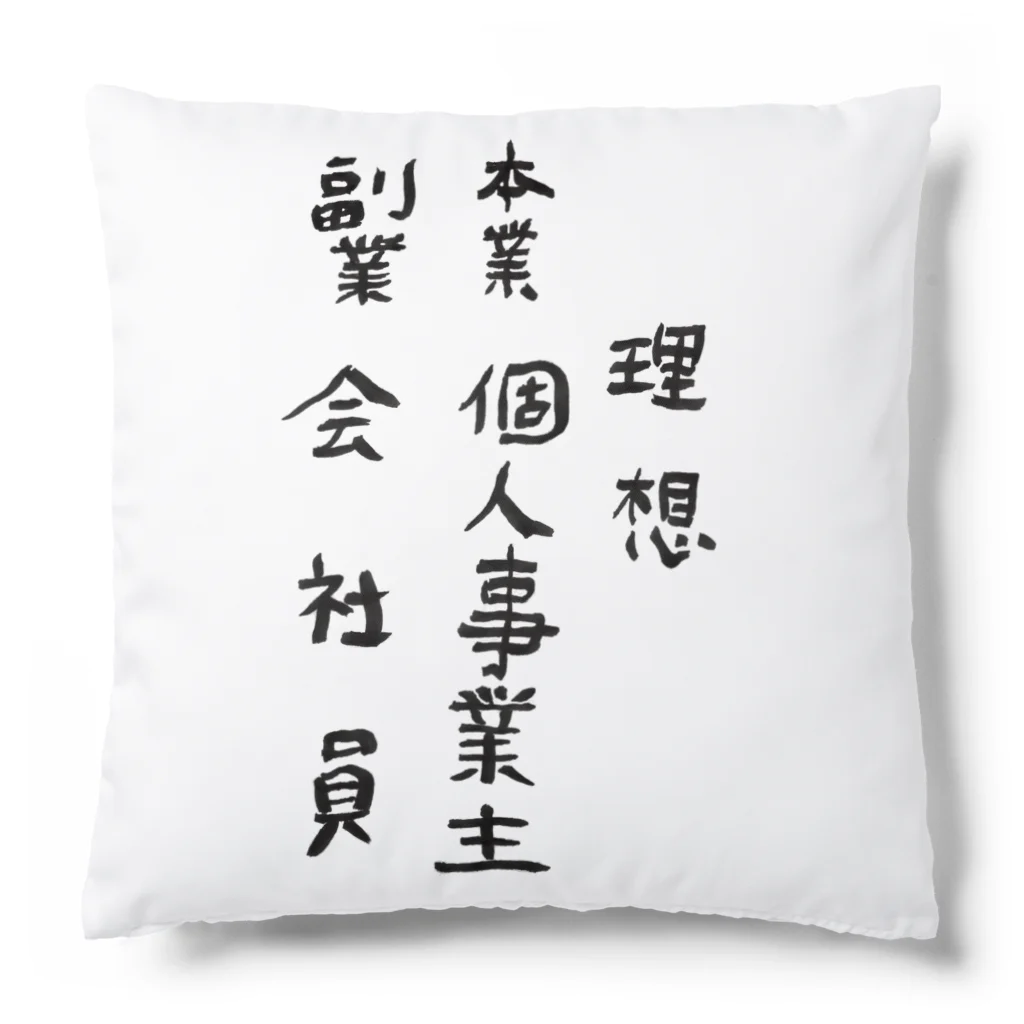 豊風本舗の理想/現実 Cushion