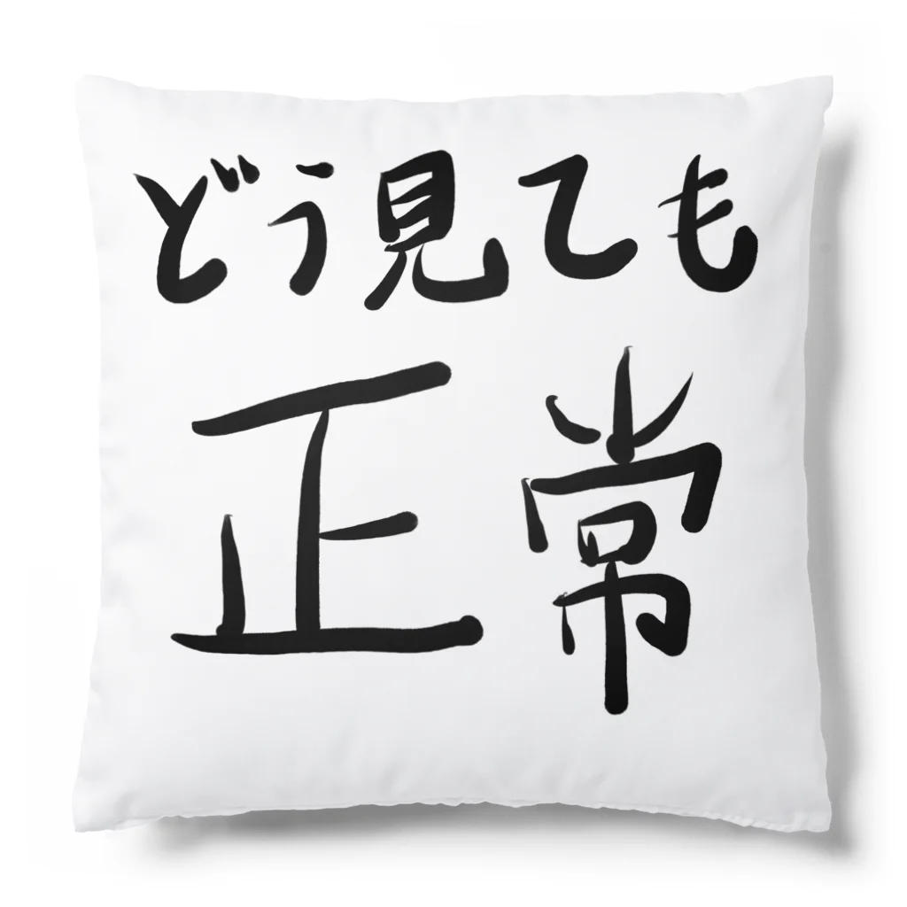 🤪ザ・ワールド・イズ・ナンセンス🤪のどう見ても正常 Cushion