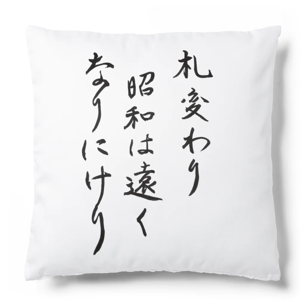 豊風本舗の札変わり昭和は遠くなりにけり Cushion