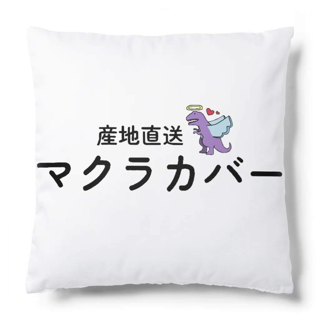 きょうりゅう🦖の産地直送クッション🦖 Cushion