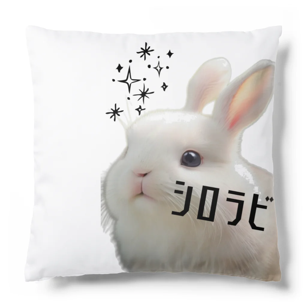 可愛い存在まじ癒しのシロラビ Cushion