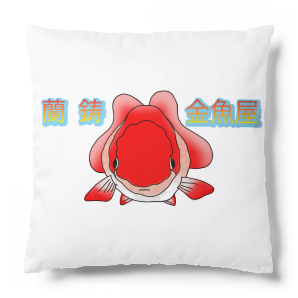 9livesworkのらんちゅう　正面 Cushion