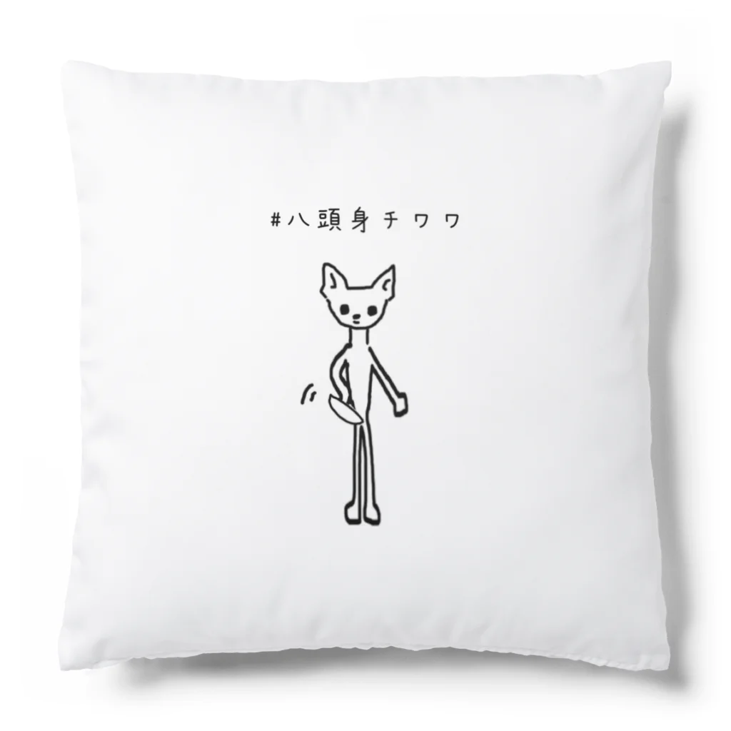 aysig_t1wの八頭身チワワ Cushion