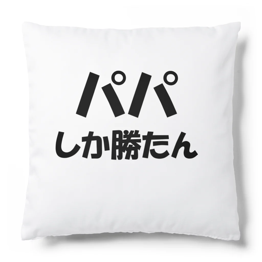 COBOLのパパ大好き。推し活。パパ活 Cushion