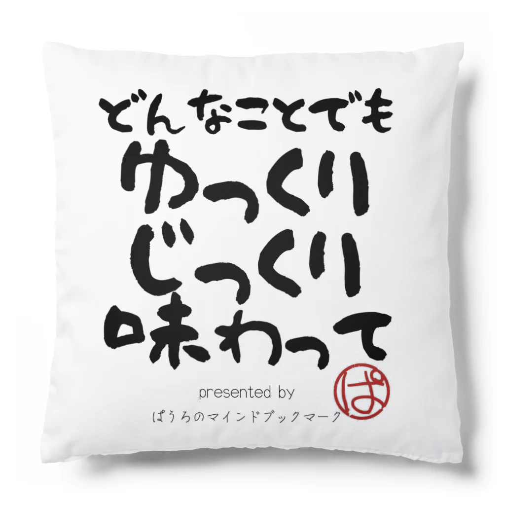 ぱうろのマインドブックマーク公式グッズのどんなことでもゆっくりじっくり味わって Cushion