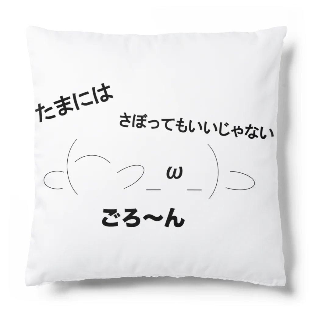 カズキさんのショップのごろ〜ん（たまにはゆっくり） Cushion