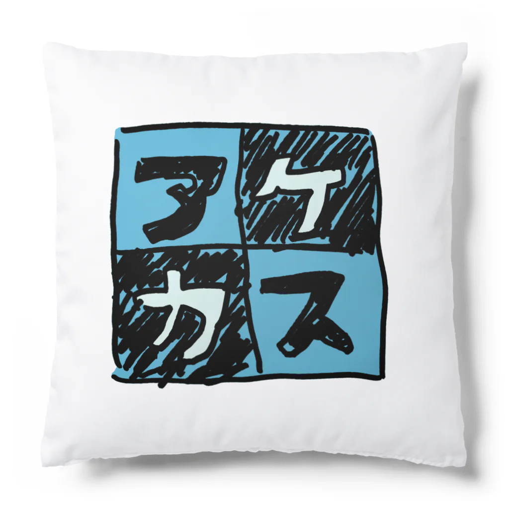 三溝似弄の水色なアケカスさん Cushion