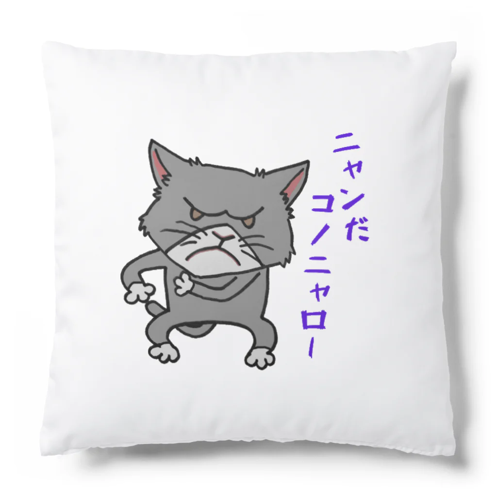 しいたけくらぶのニャンだコノニャロー Cushion