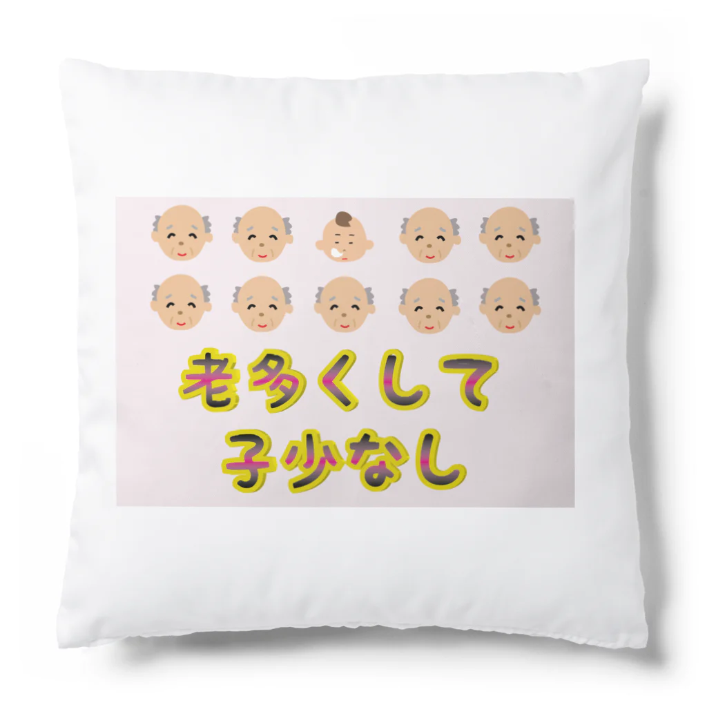 Drecome_Designの【少子高齢化】老多くして子少なし(労多くして功少なし)【捩(もじ)り】 Cushion