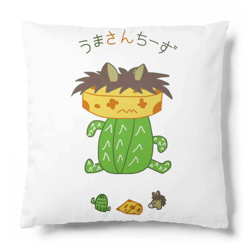 うまさんちーず🌵🧀🐴のうまさんちーず🌵🧀🐴 Cushion