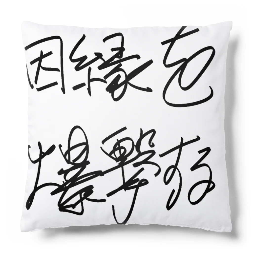 Dec-Affe-Inated RECORDSの因縁を爆撃する autographed logo Cushion