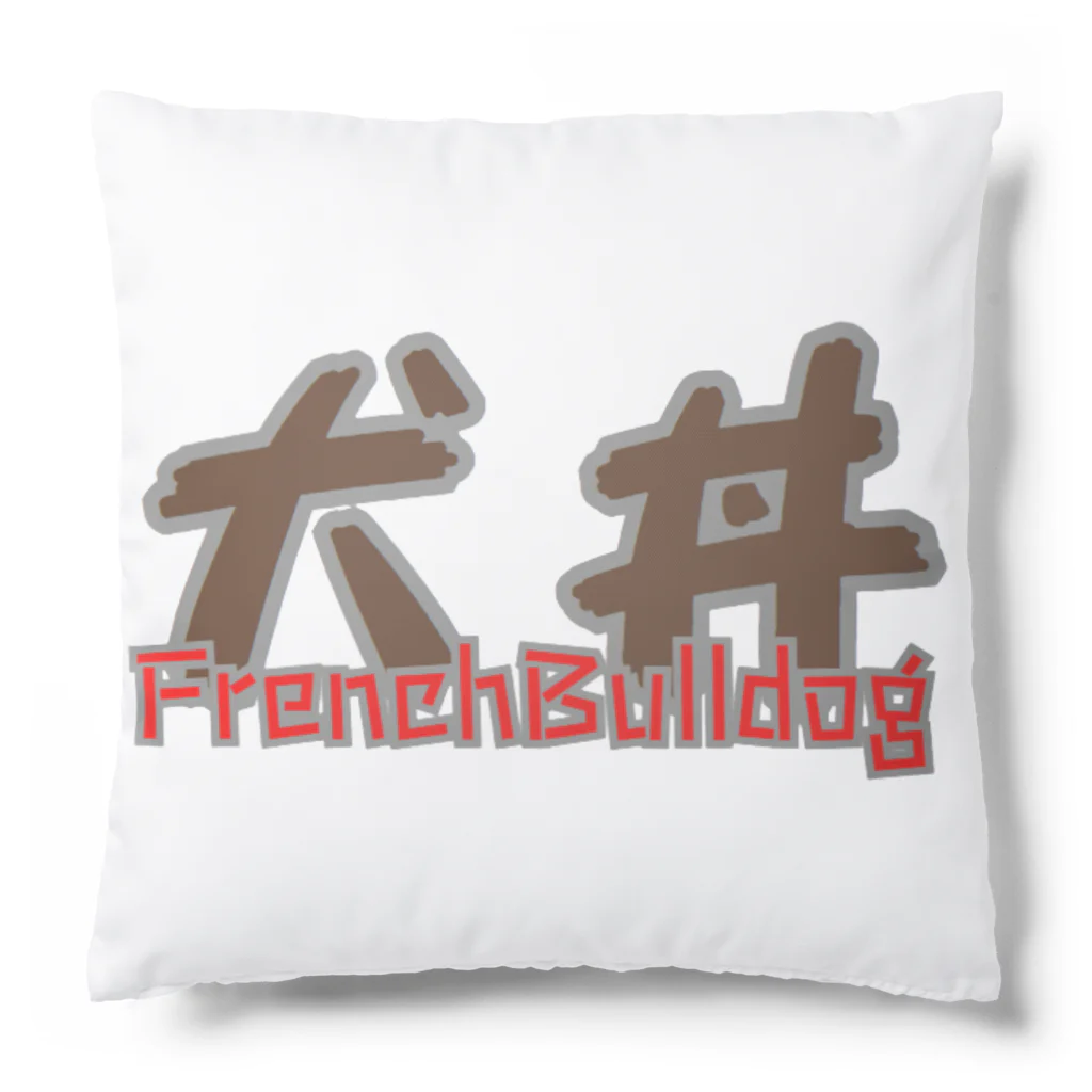 furebuhi　clubのブルドッグ・ボウル　THE犬丼 Cushion