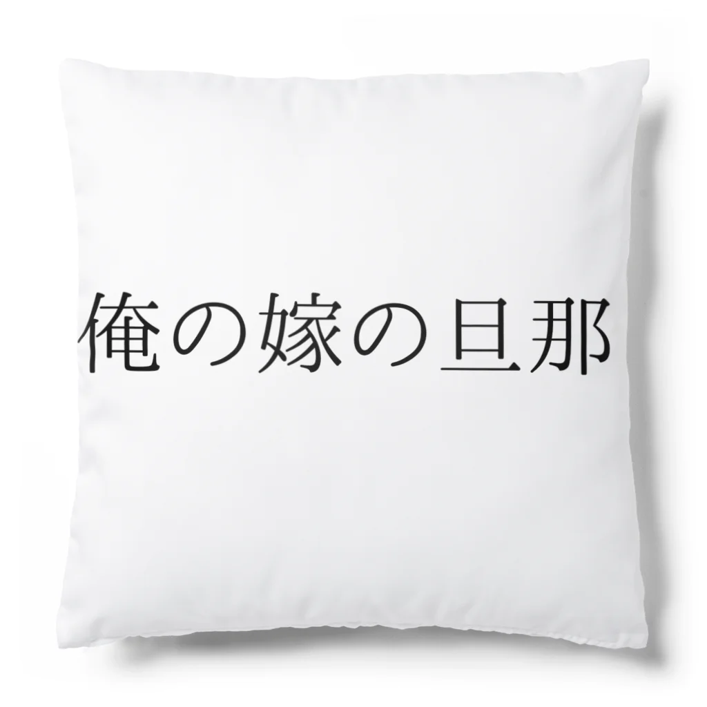 MEGURIの迷言 Cushion