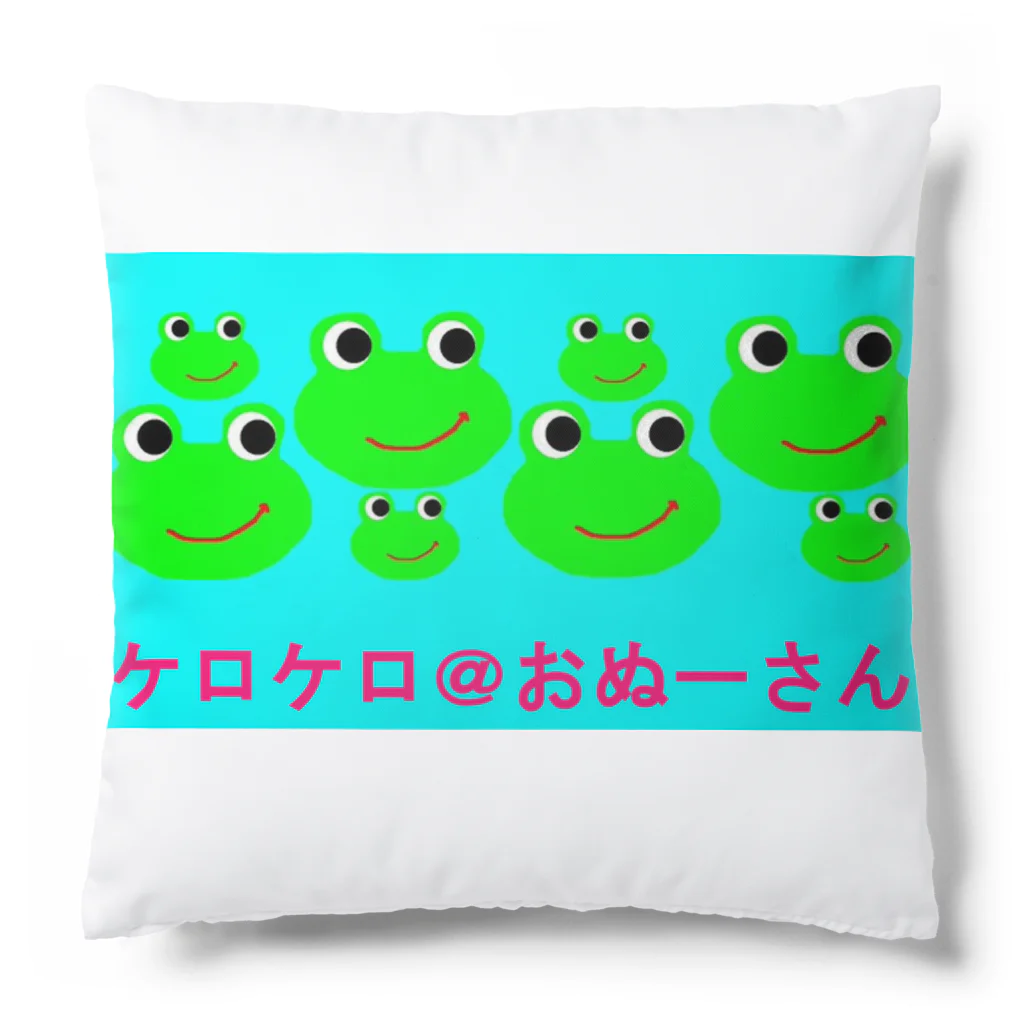 ケロケロ🐸おぬーさん💕のケロケロ＠おぬーさん Cushion