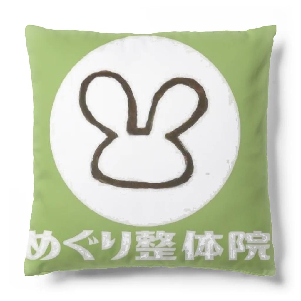 めぐり整体院のめぐり整体院（みどり） Cushion