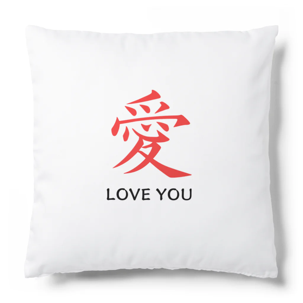 JUNO1970の愛 LOVE YOU Cushion