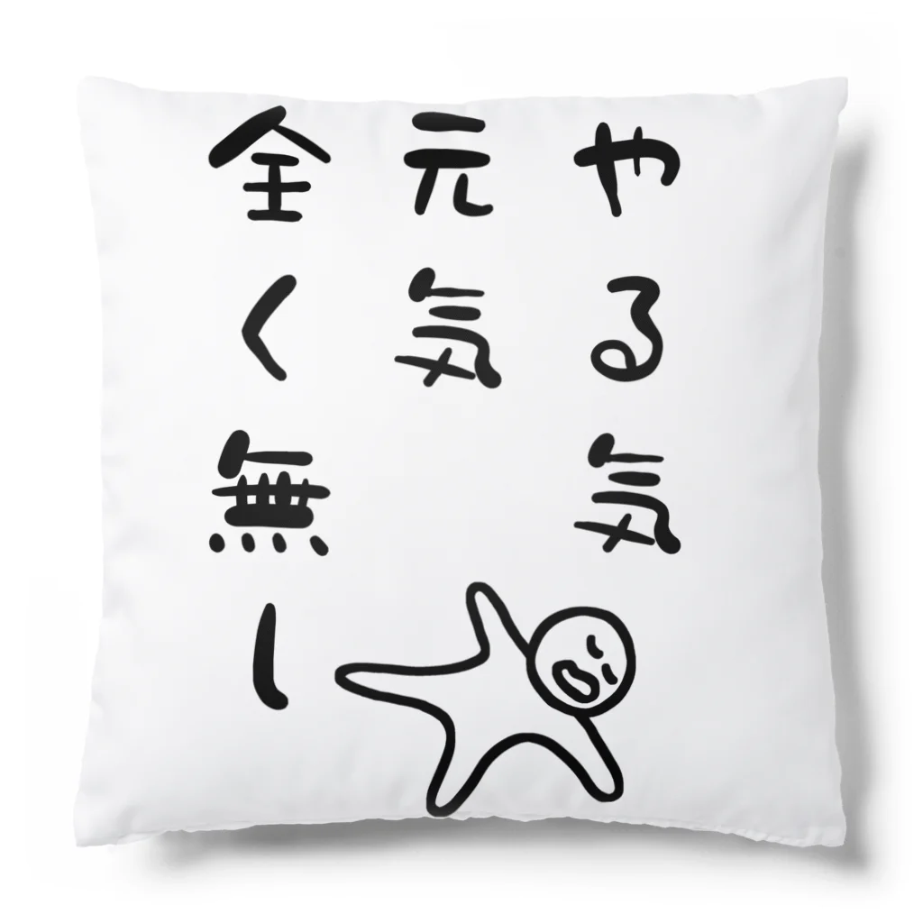 ウチのMEIGENやさんのやる気 元気 全く無し Cushion