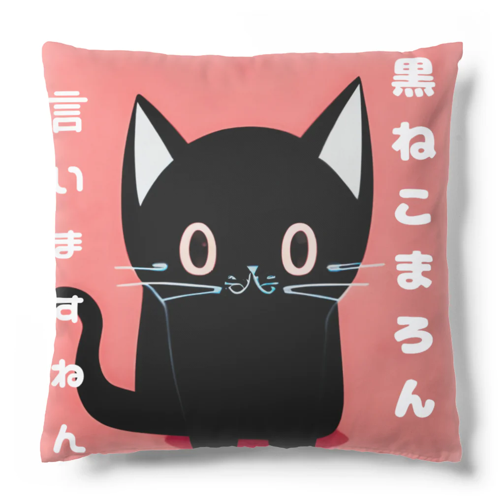 黒ねこまろんの雑貨屋さんの黒ねこまろんのイラストグッズ Cushion