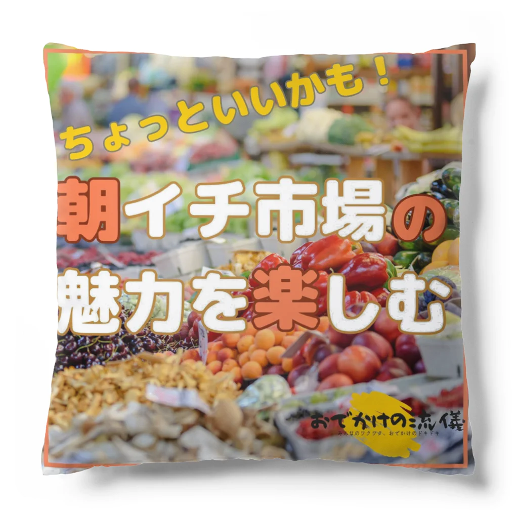 べっちまる | おでかけの流儀のインスタカバー カラフル Cushion