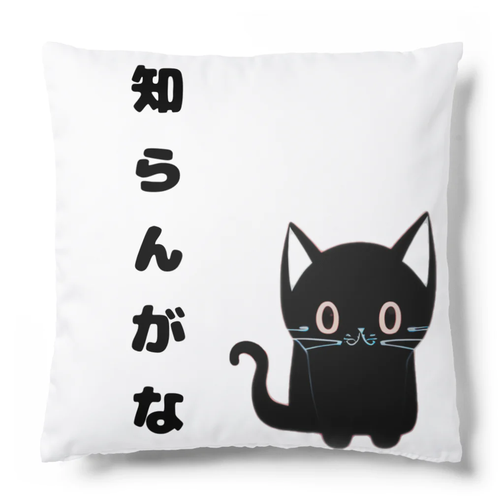 黒ねこまろんの雑貨屋さんの🐾黒猫マロンの関西弁•名言🐾 Cushion