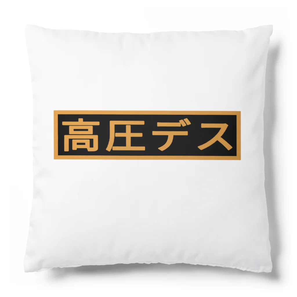 ken_ikedaの高圧デス(高圧ガス) Cushion