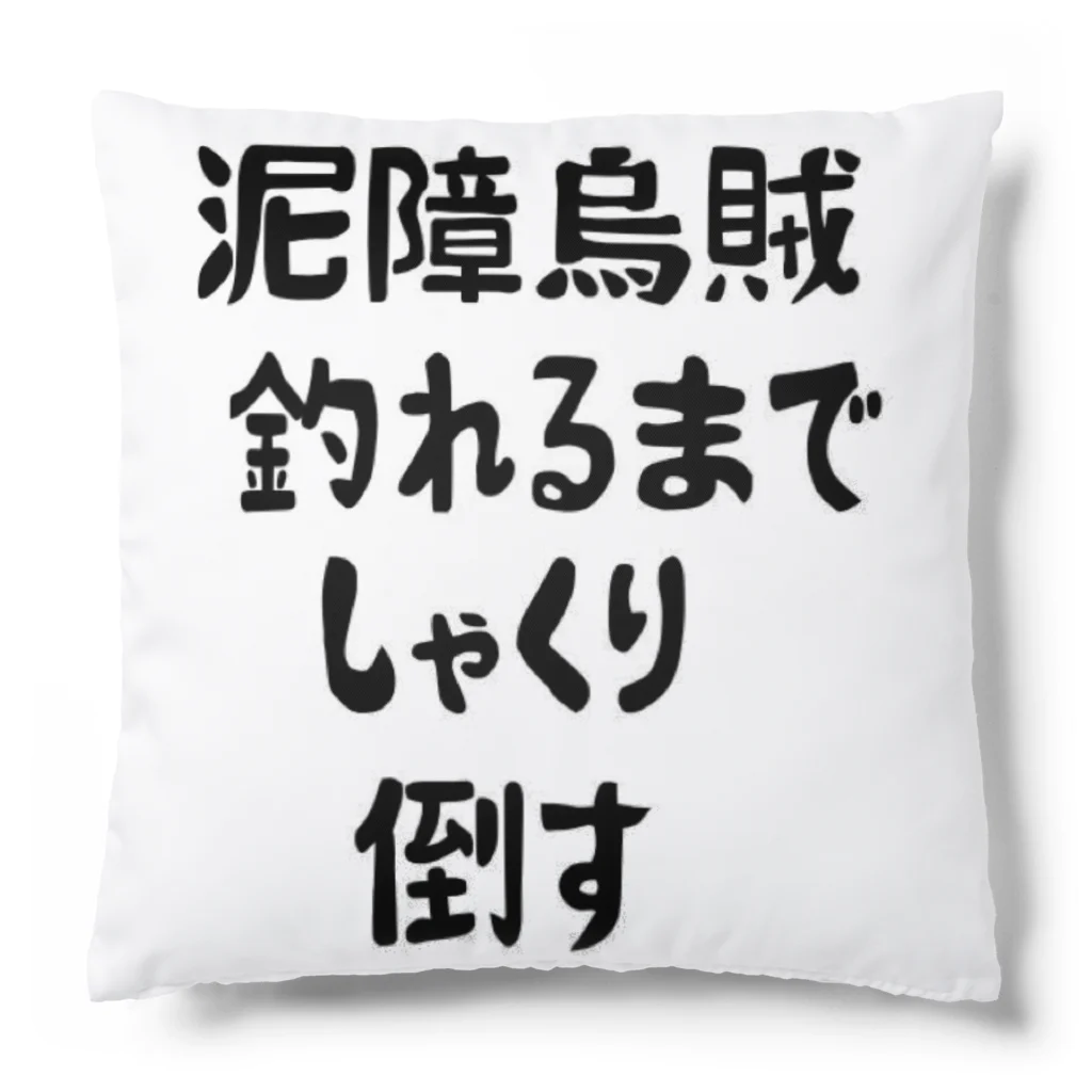 KOUJI NET ORIGINAL SHOPのエギング釣れるまでしゃくり倒す Cushion