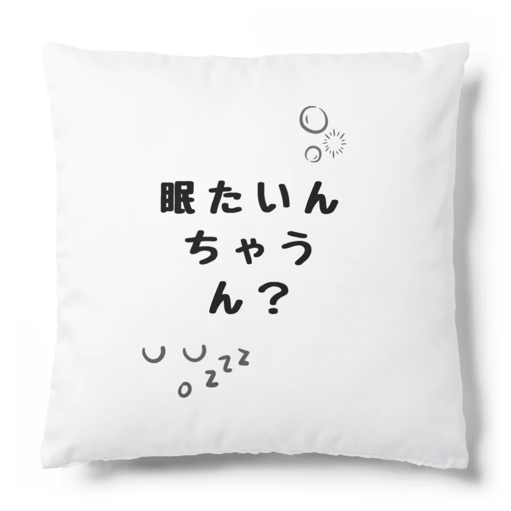 QuirkyRockeyの眠たいんちゃうん？ クッション