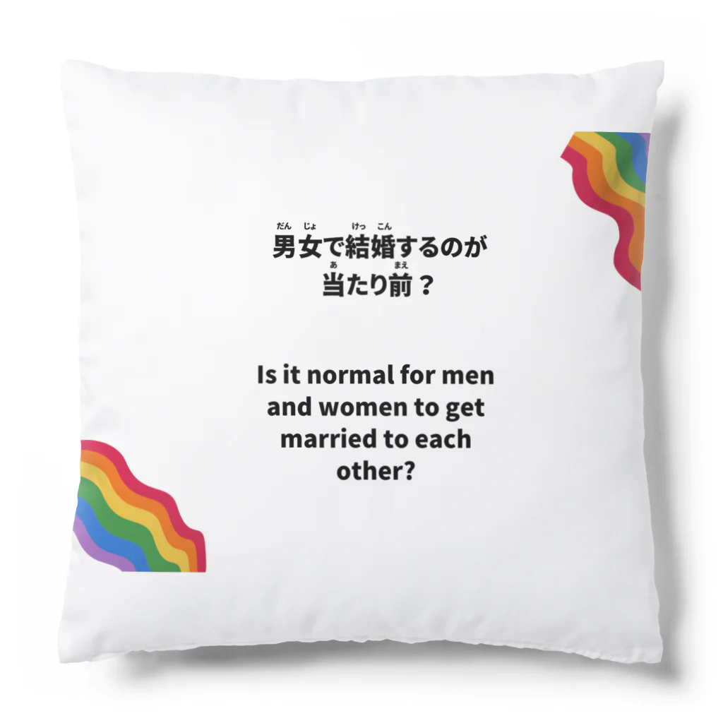 ジェンダーバイアスに気づくshopの男女で結婚するのが当たり前？ジェンダーバイアスに気づこう Cushion