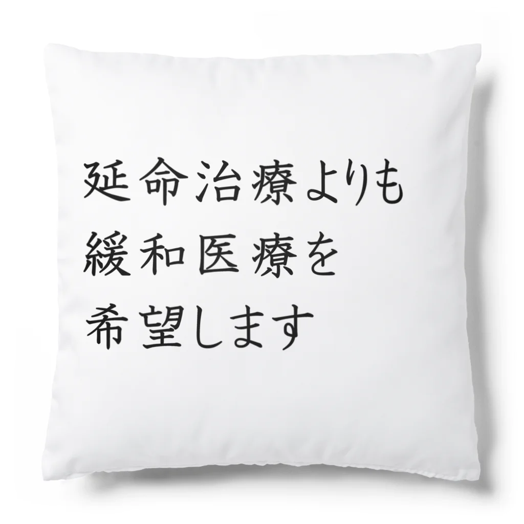 つ津Tsuの介護 延命治療より緩和医療 意思表示 Cushion