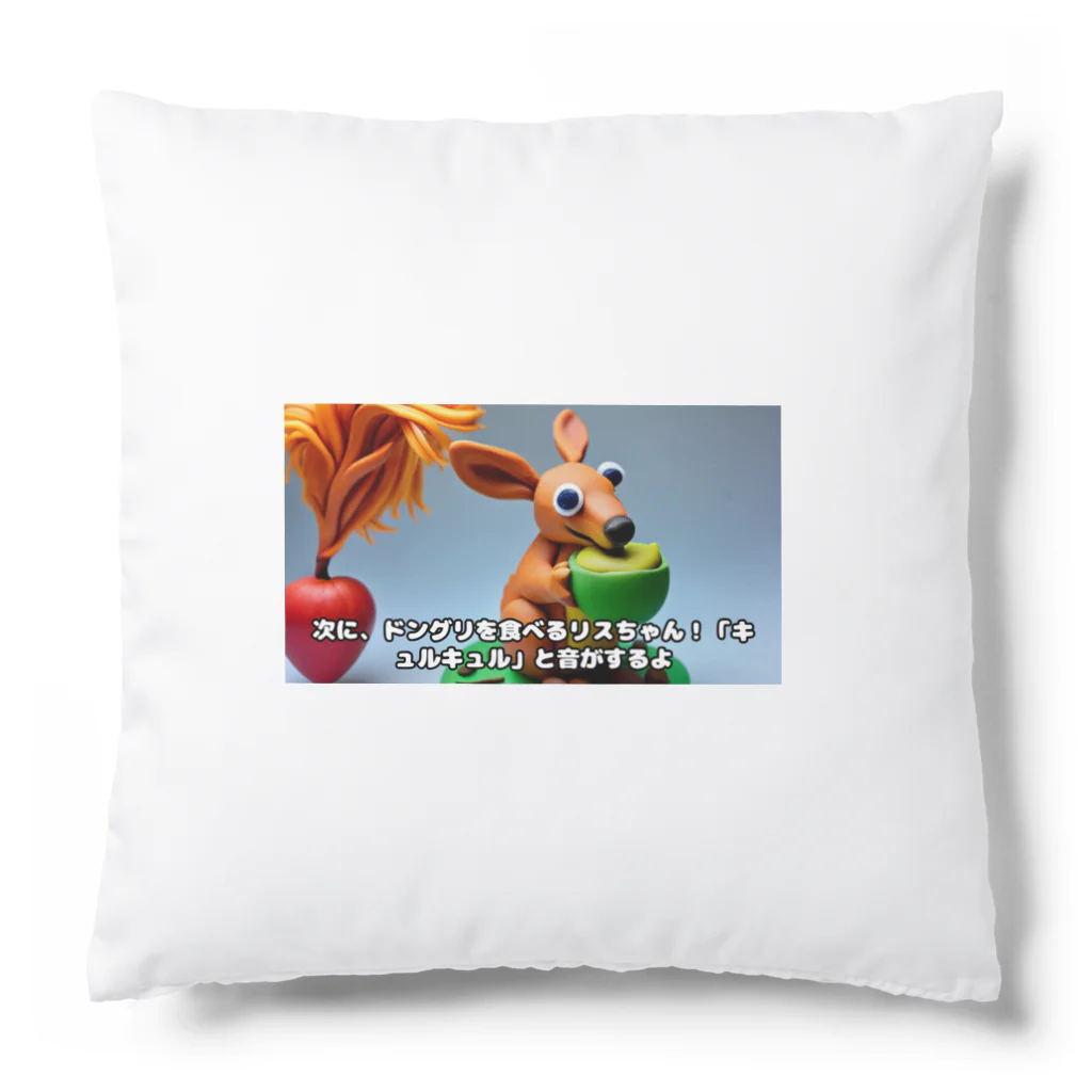 longberyのどんぐり食べる動物 Cushion